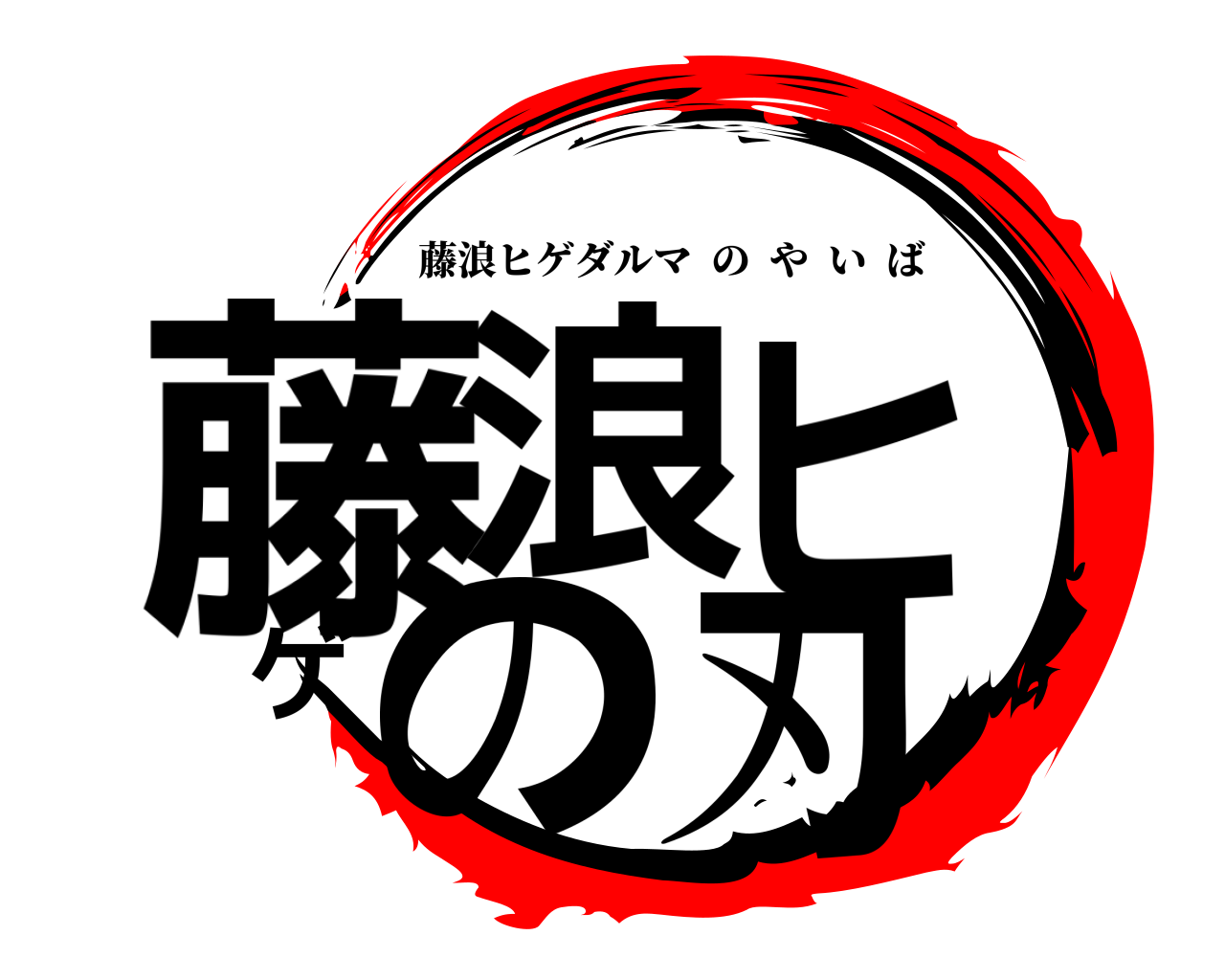 鬼滅の刃ロゴジェネレーター 作成結果