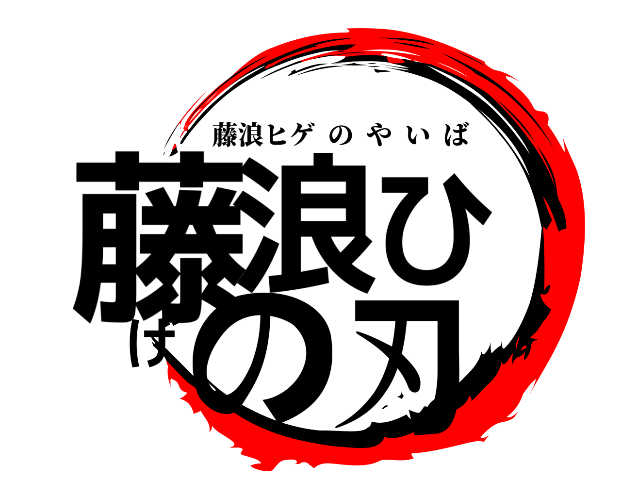 藤浪ひげの刃 藤浪ヒゲのやいば