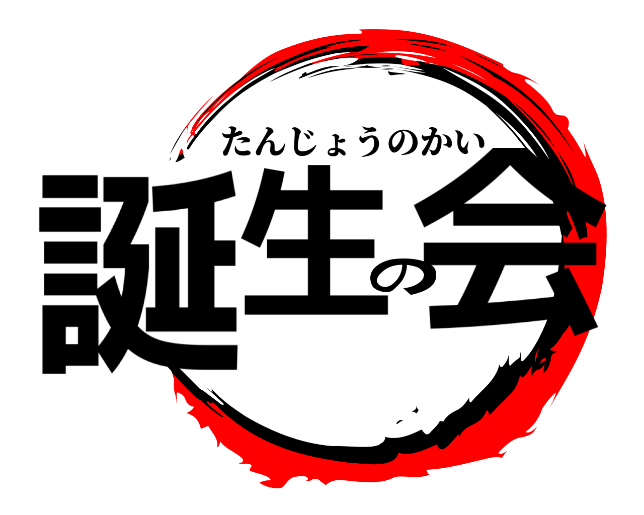 誕生の会 たんじょうのかい