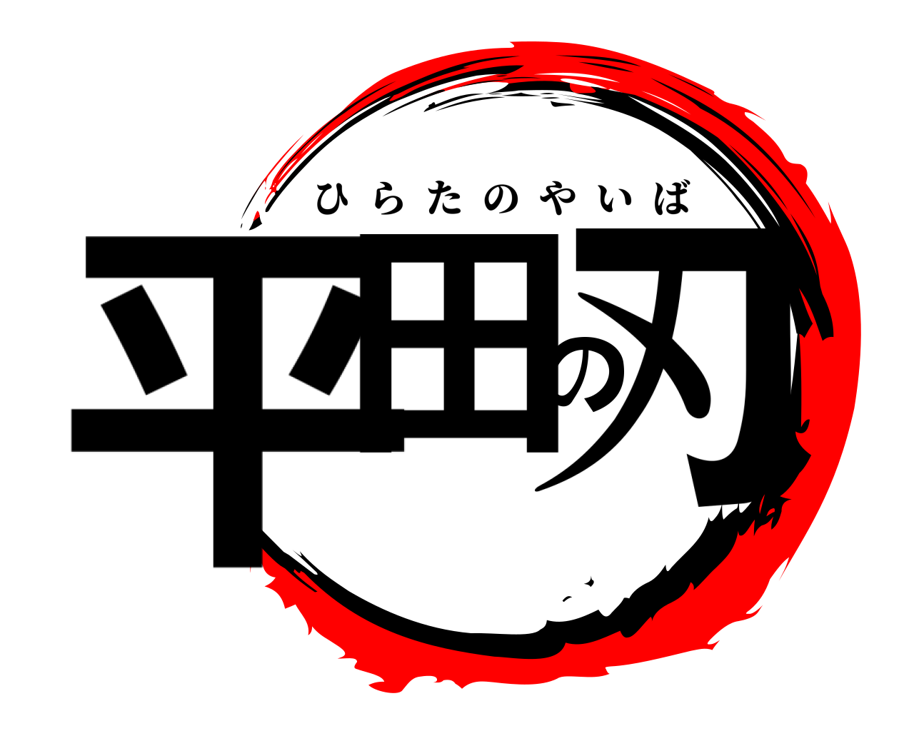 平田の刃 ひらたのやいば
