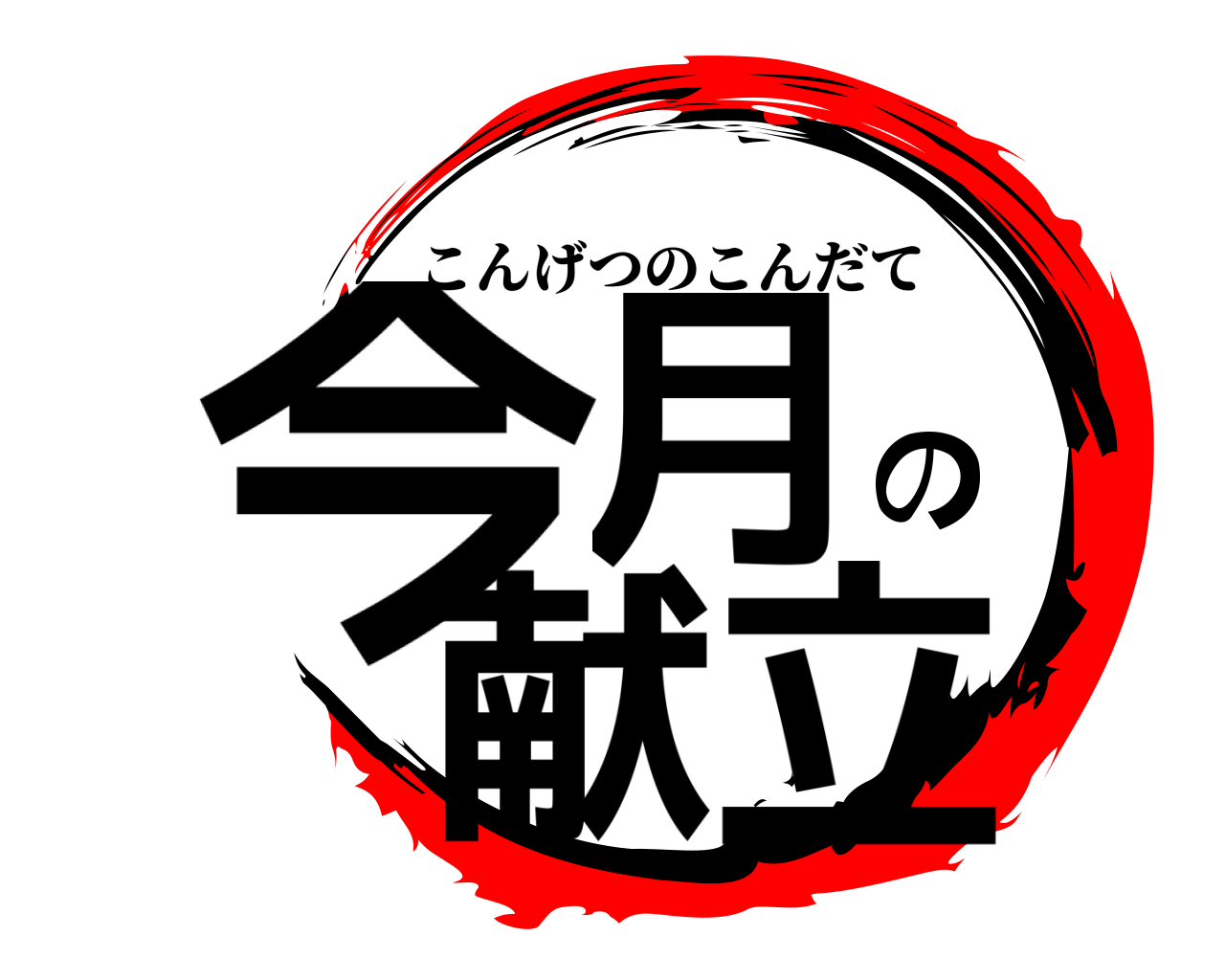 今月の献立 こんげつのこんだて