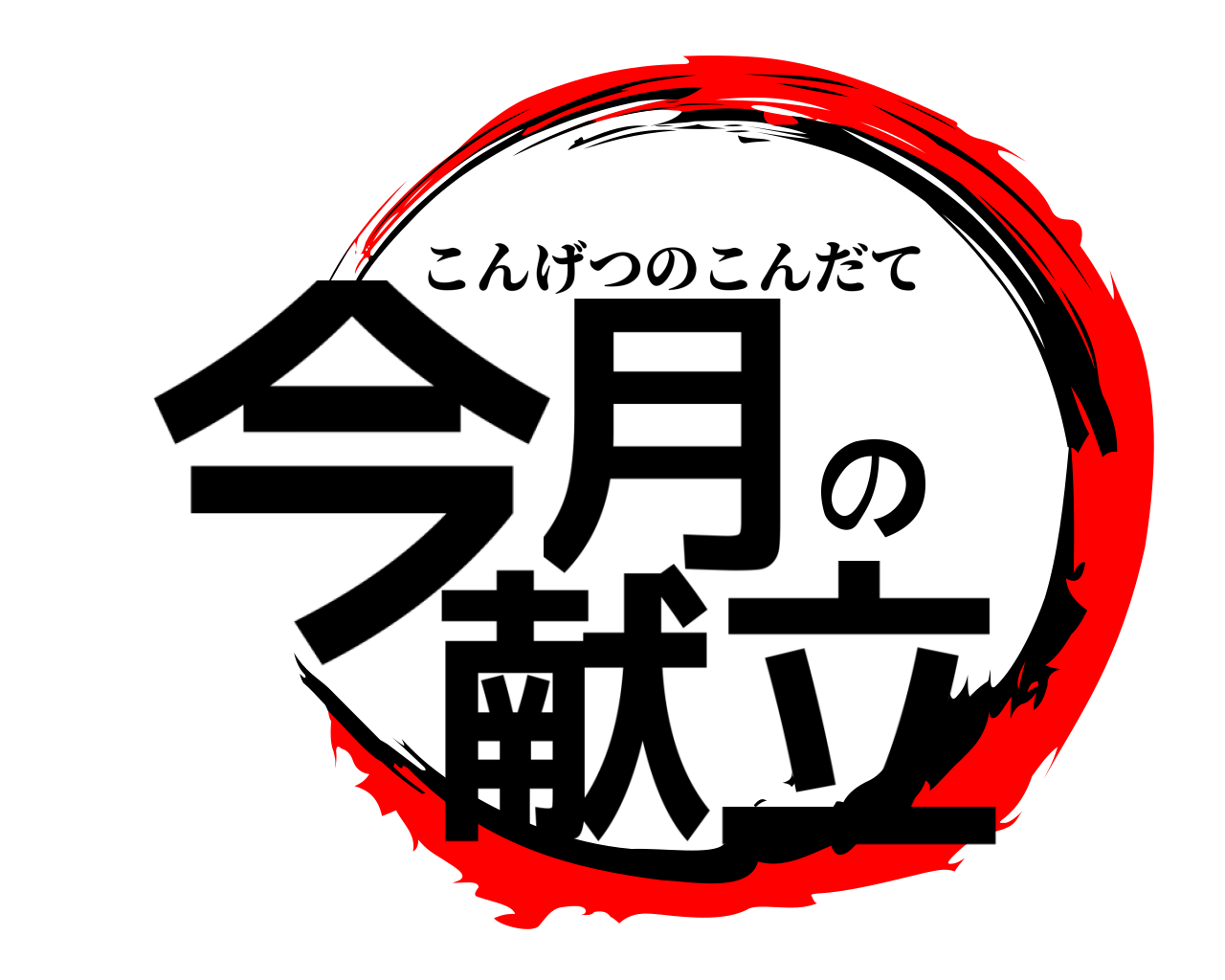 今月の献立 こんげつのこんだて