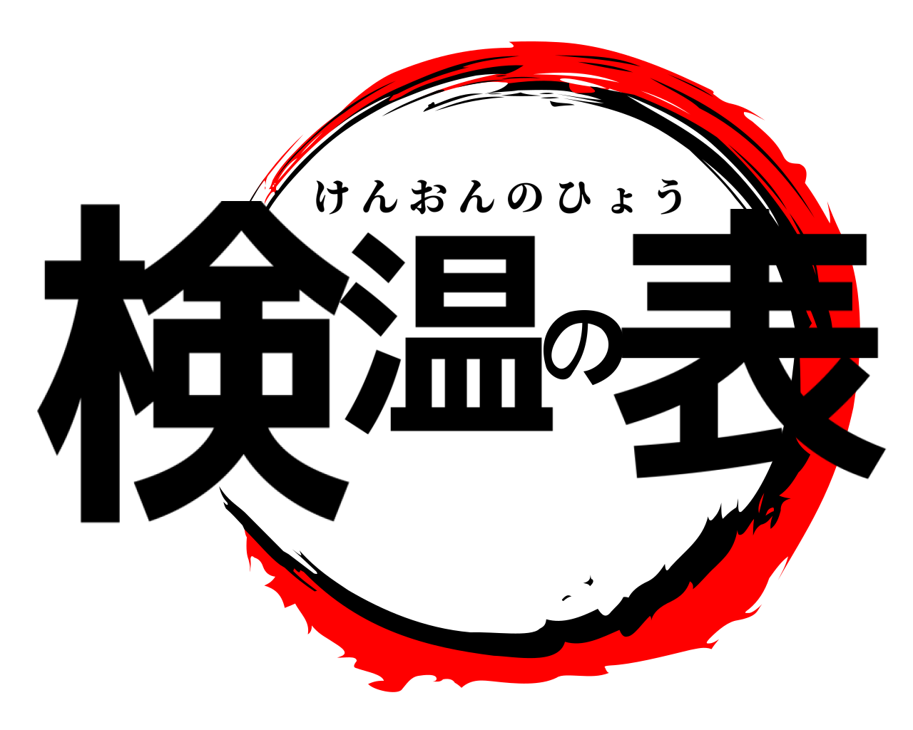 検温の表 けんおんのひょう