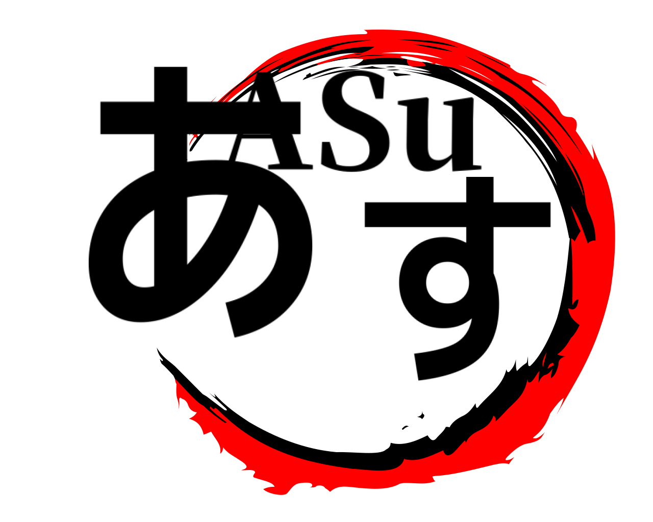 あす ASu