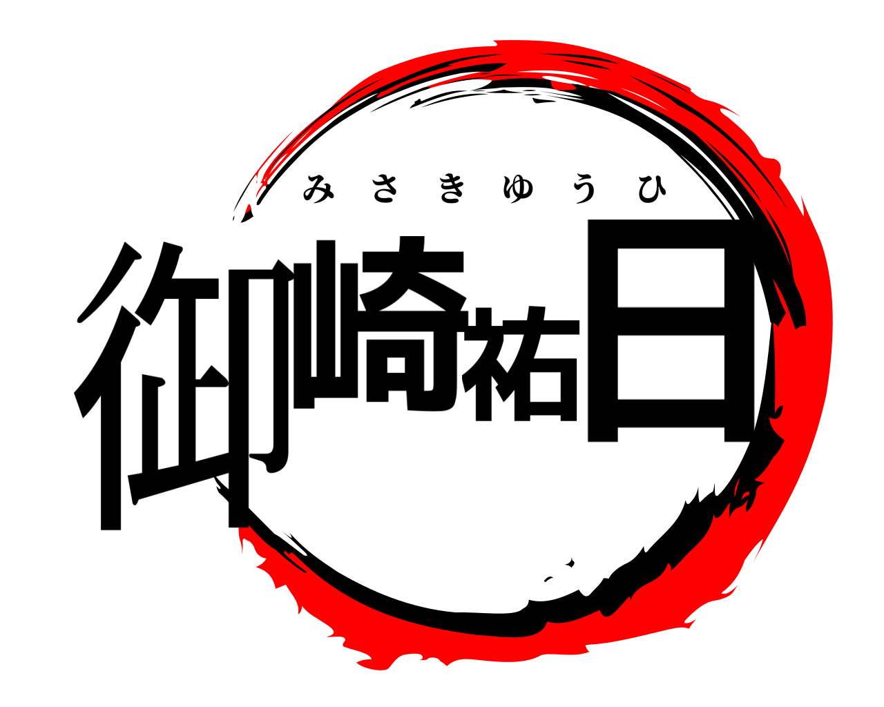 御崎 祐日 みさきゆうひ
