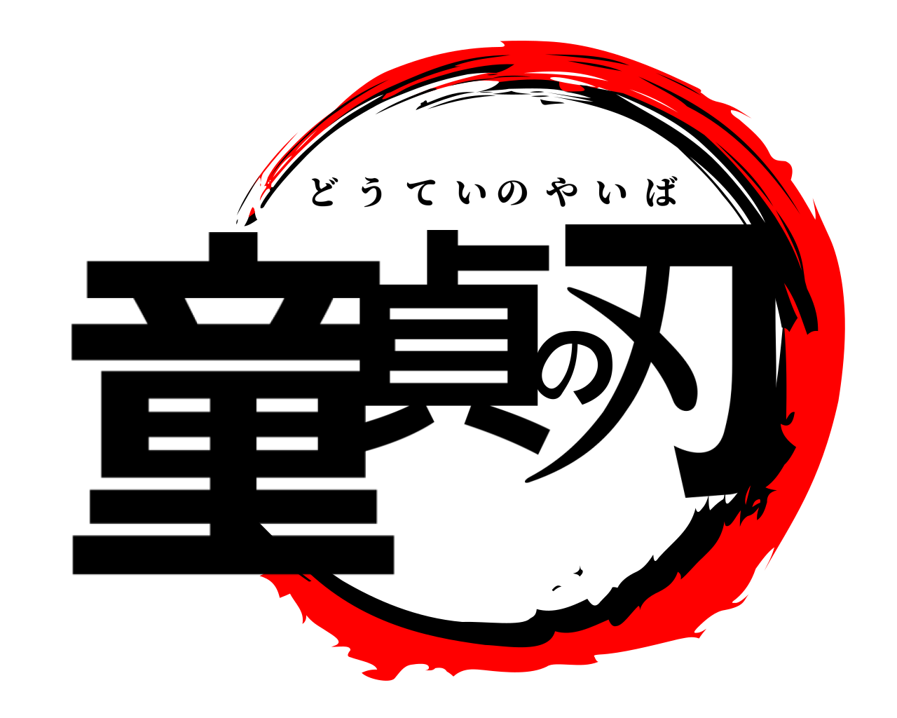 童貞の刃 どうていのやいば