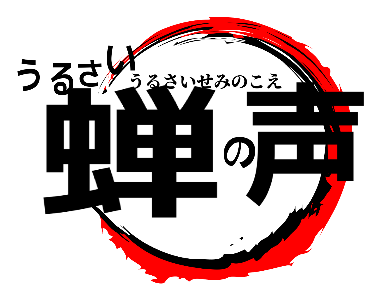 うるさい蝉の声 うるさいせみのこえ