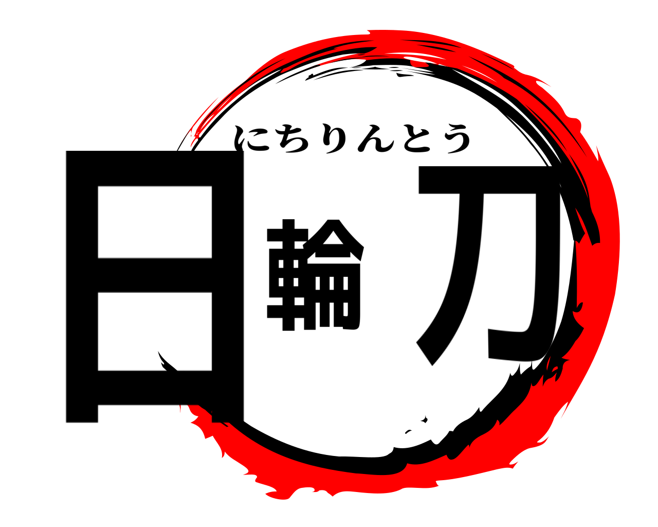 日輪刀 にちりんとう