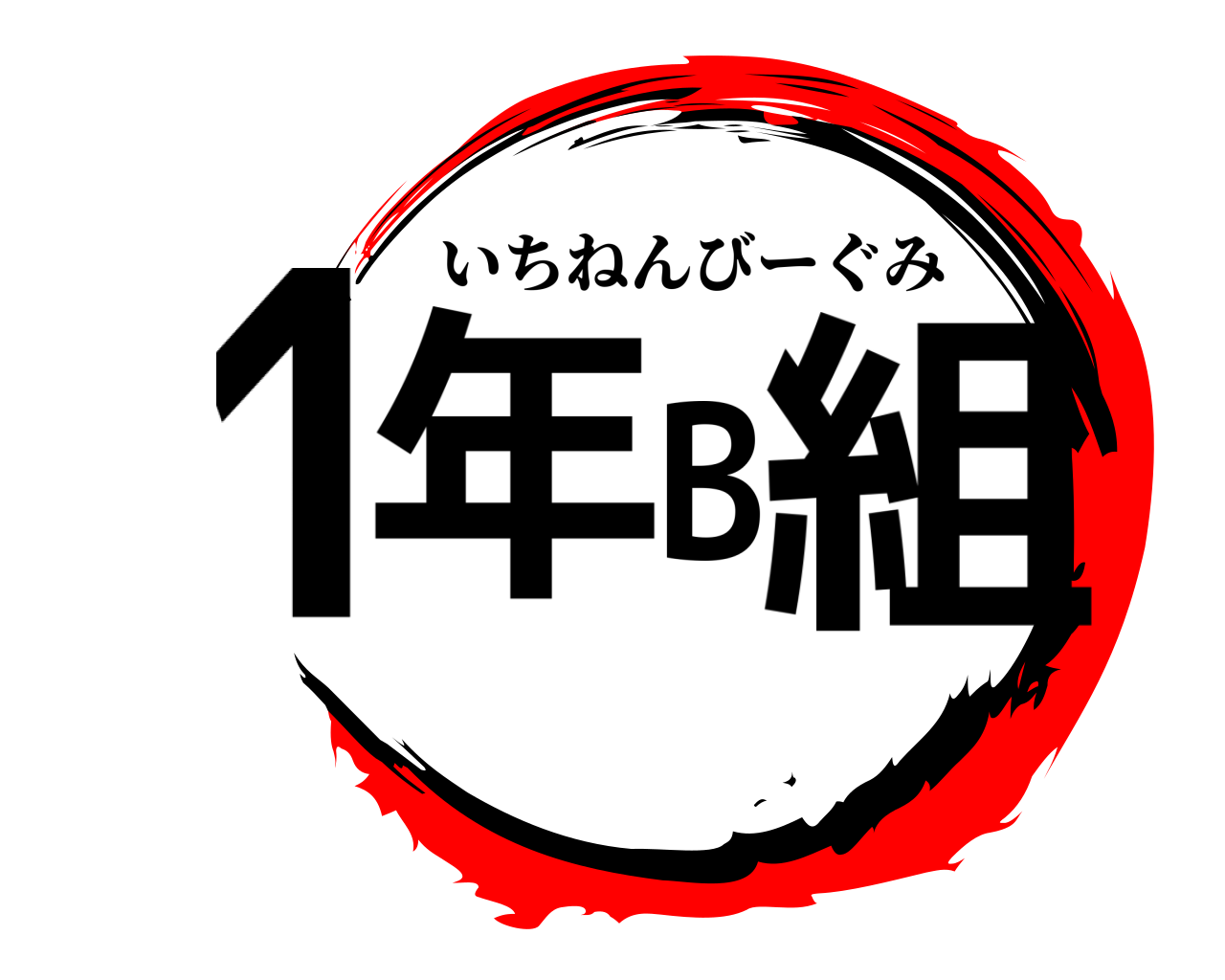 鬼滅の刃ロゴジェネレーター 作成結果