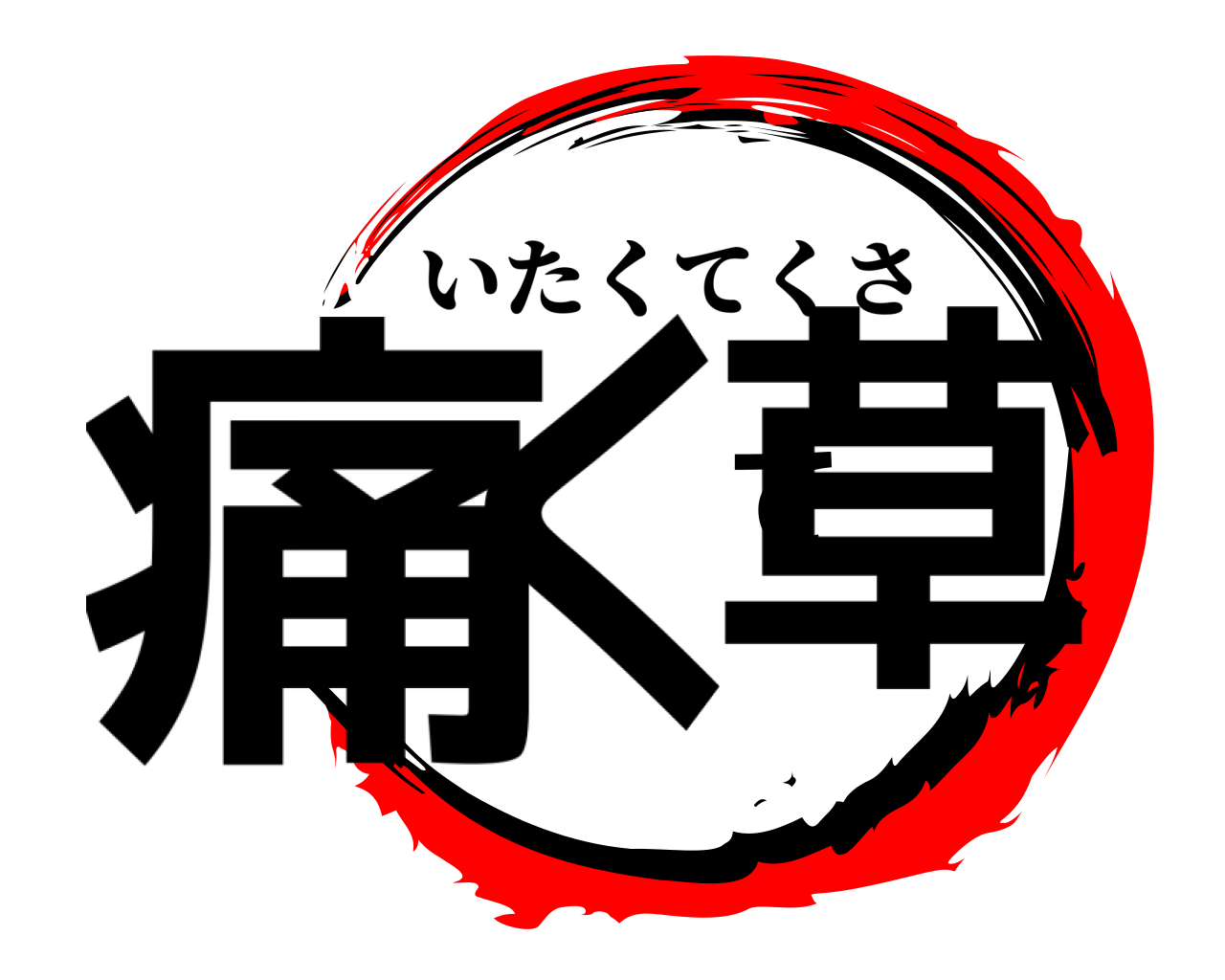 痛くて草 いたくてくさ