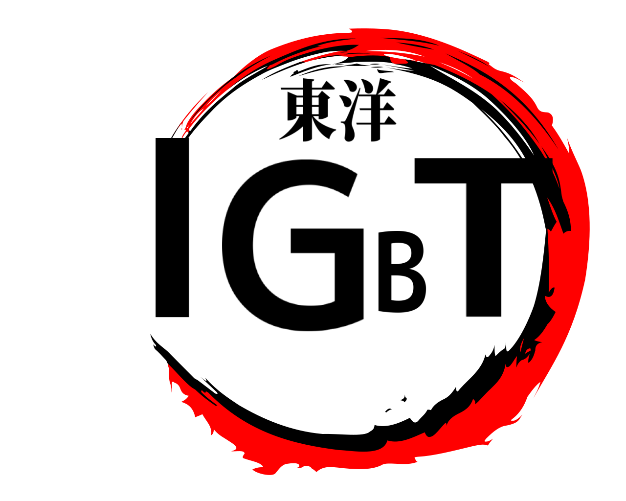 IGBT 東洋