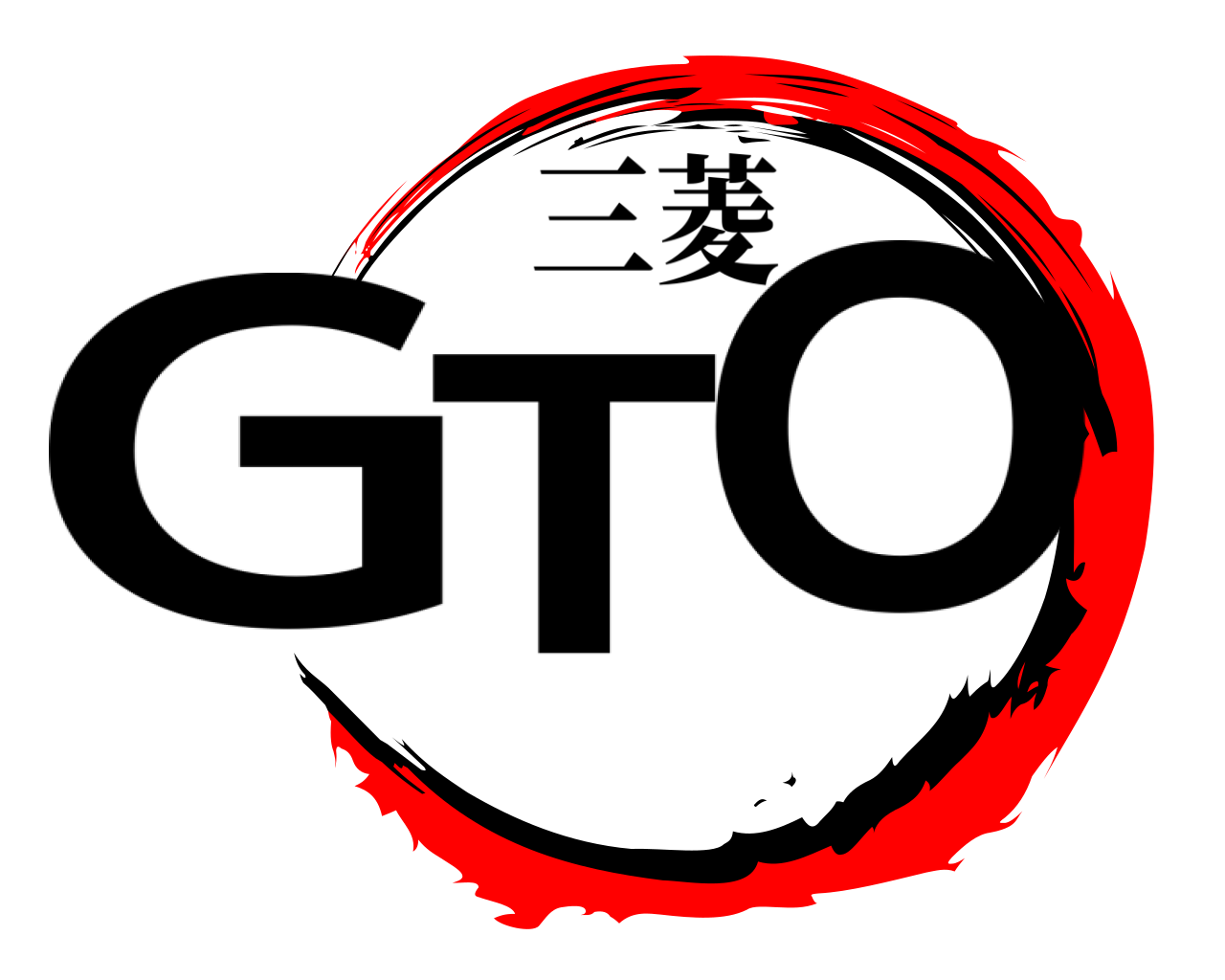 GTO 三菱