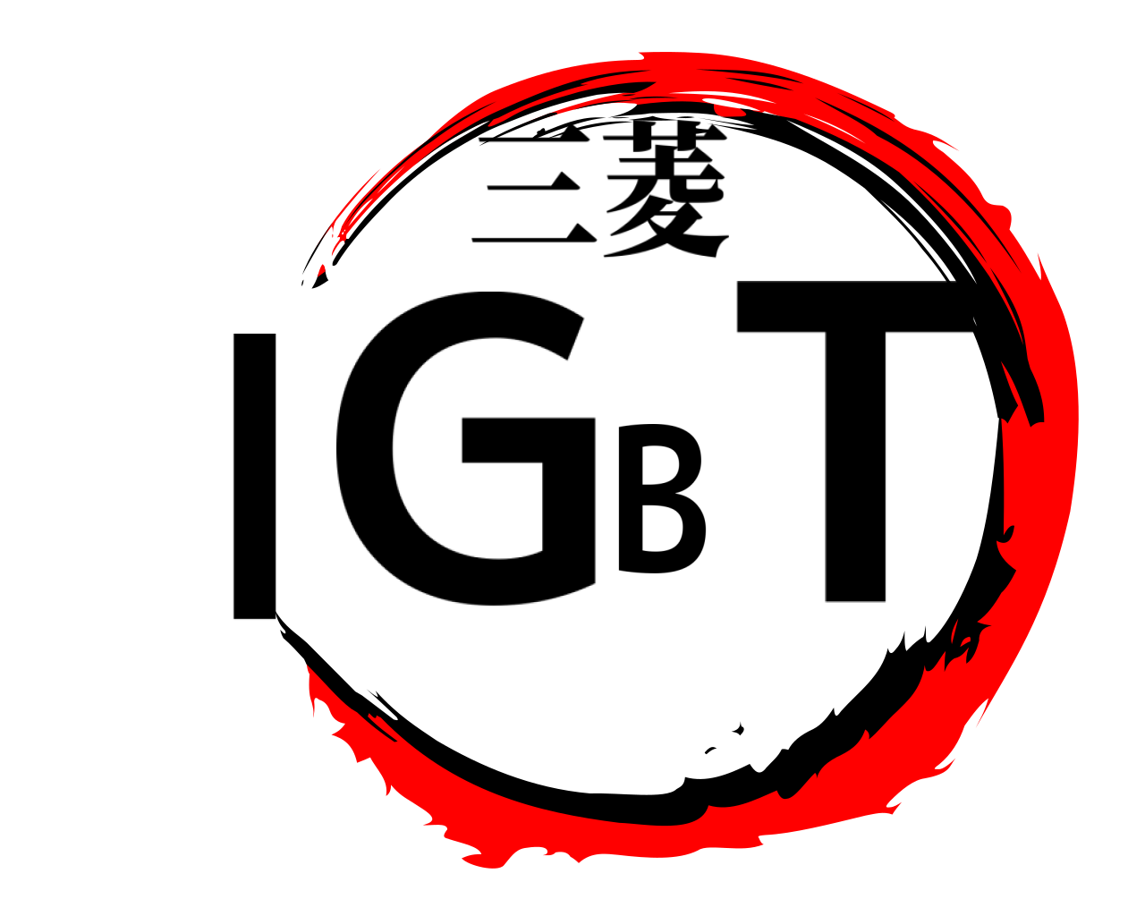 IGBT 三菱