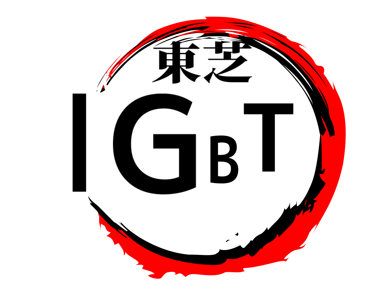 IGBT 東芝