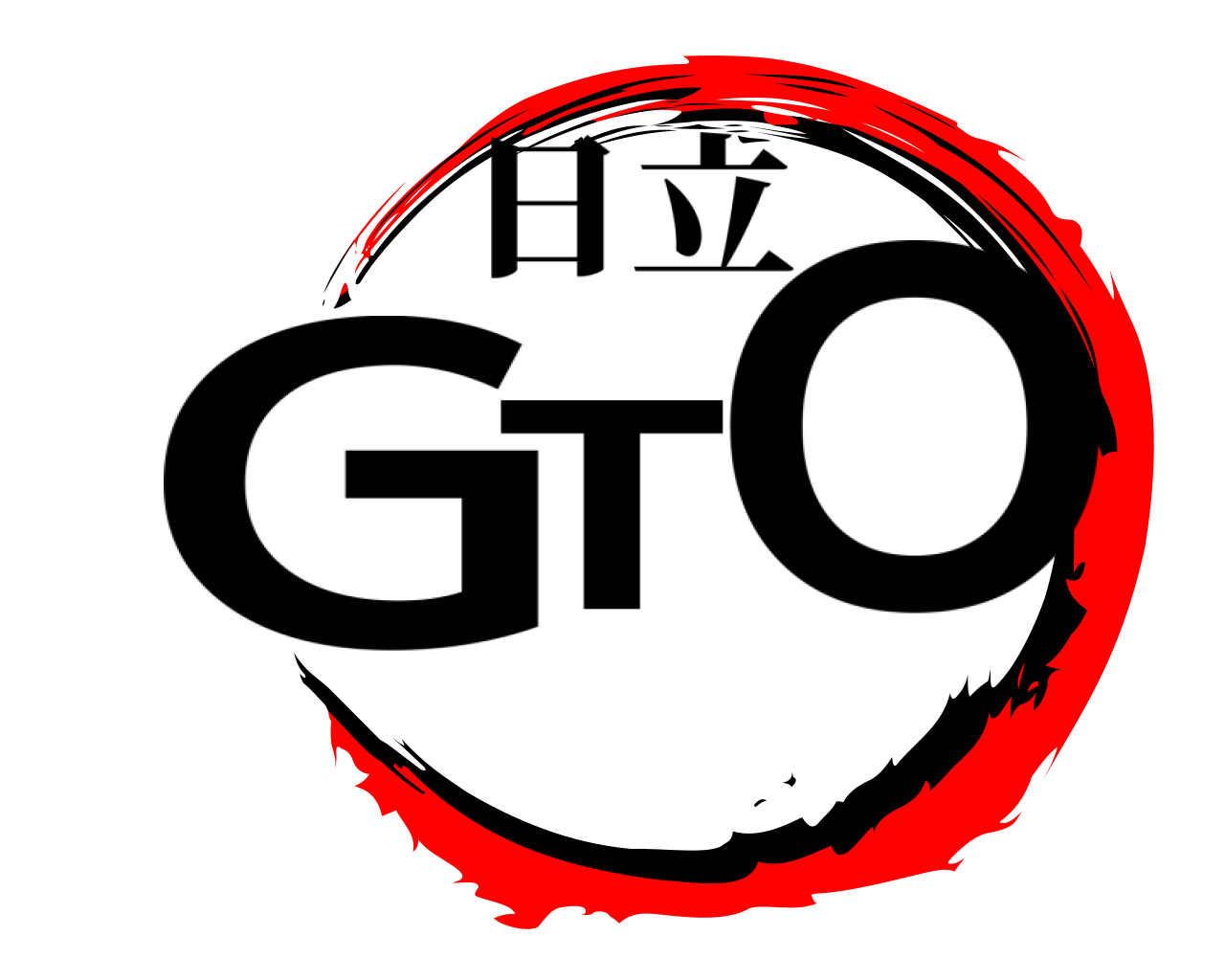GTO 日立