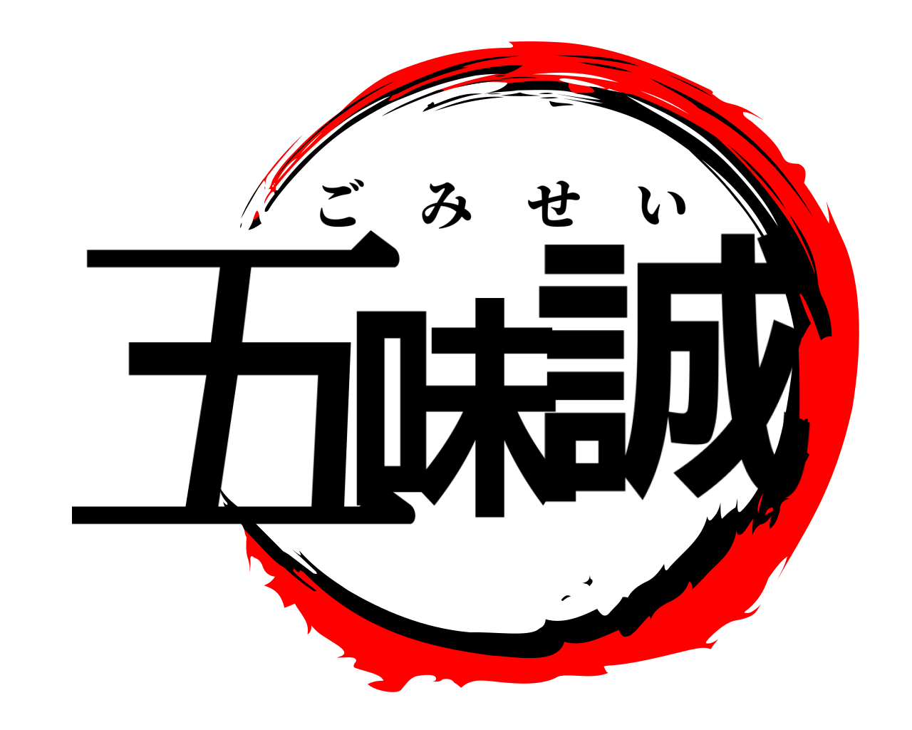 五味 誠 ごみせい
