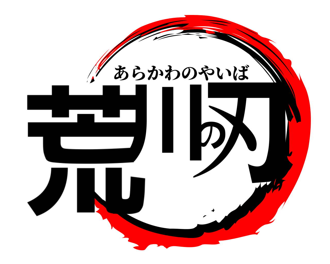 荒川の刃 あらかわのやいば