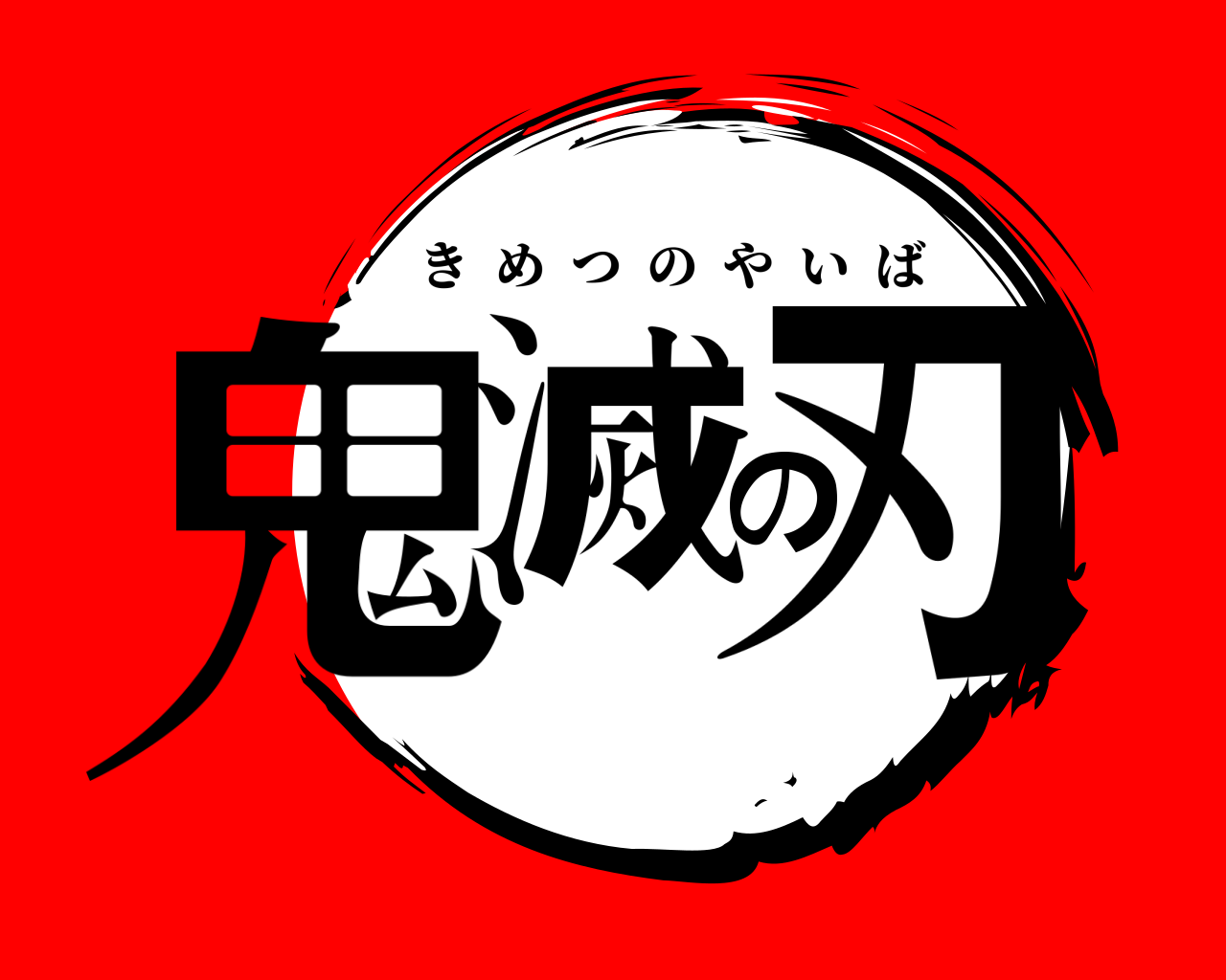 鬼滅の刃 きめつのやいば
