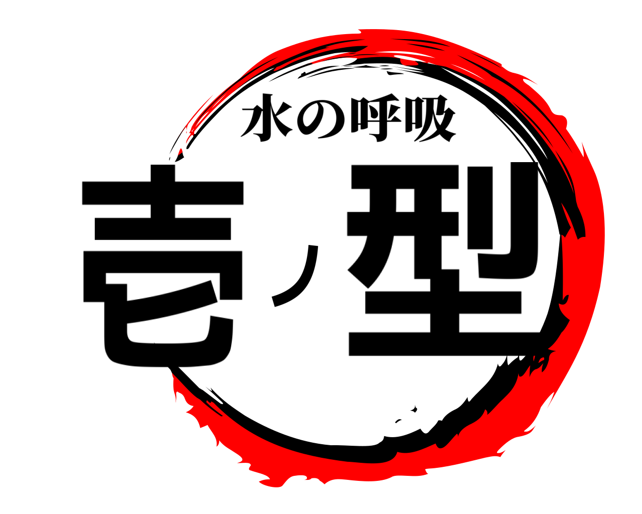 鬼滅の刃ロゴジェネレーター 作成結果