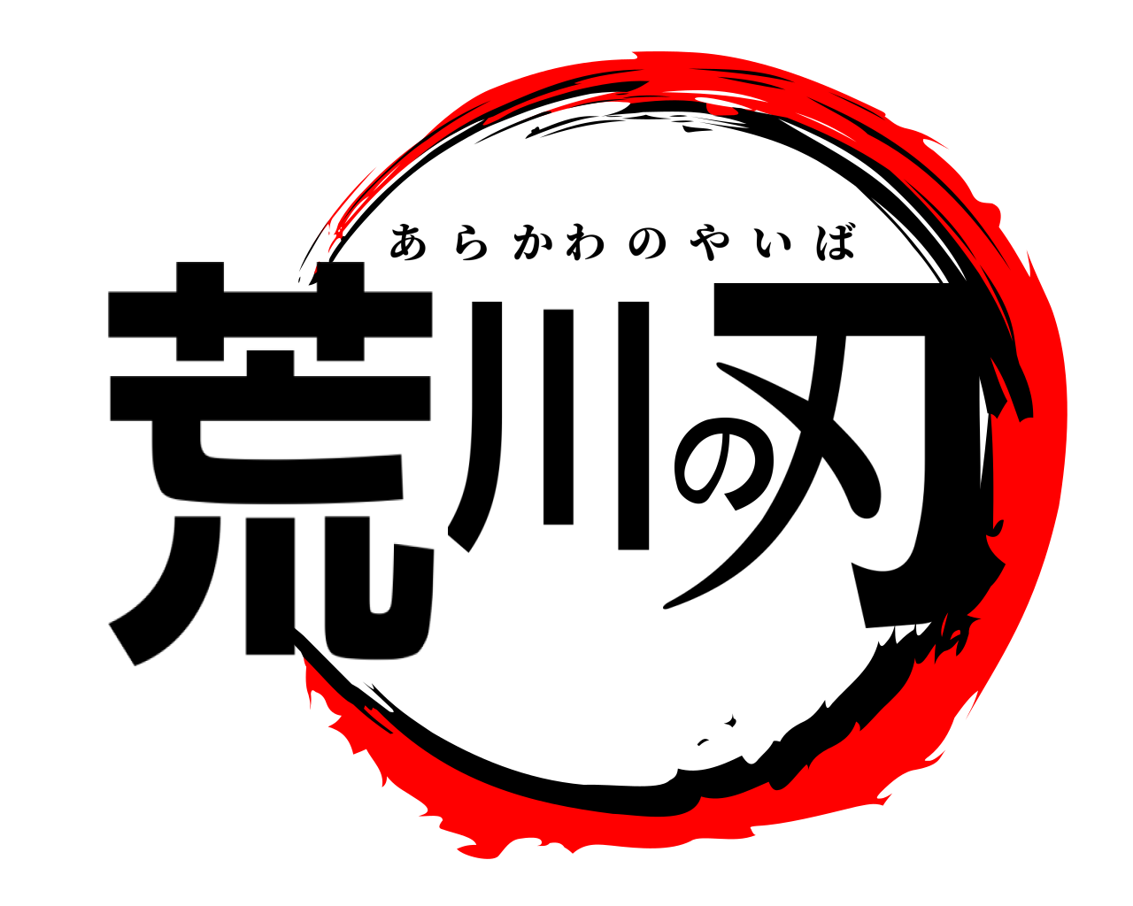 荒川の刃 あらかわのやいば