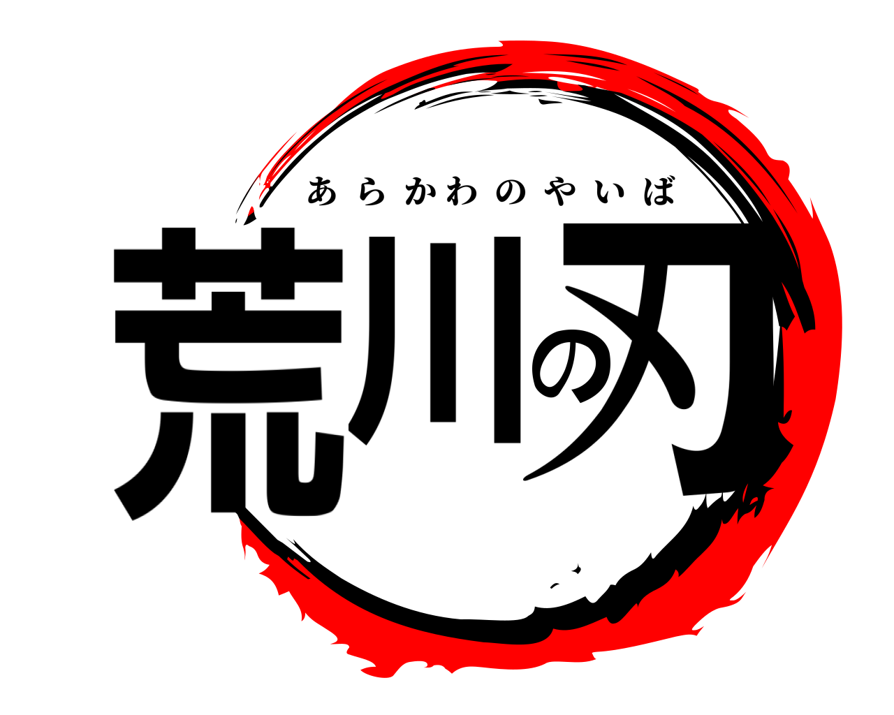荒川の刃 あらかわのやいば