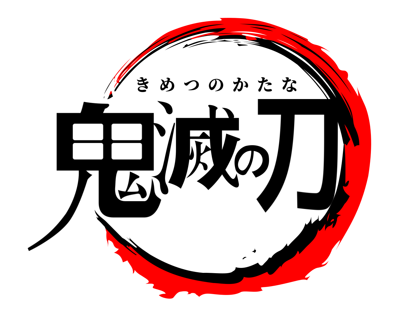 鬼滅の刀 きめつのかたな