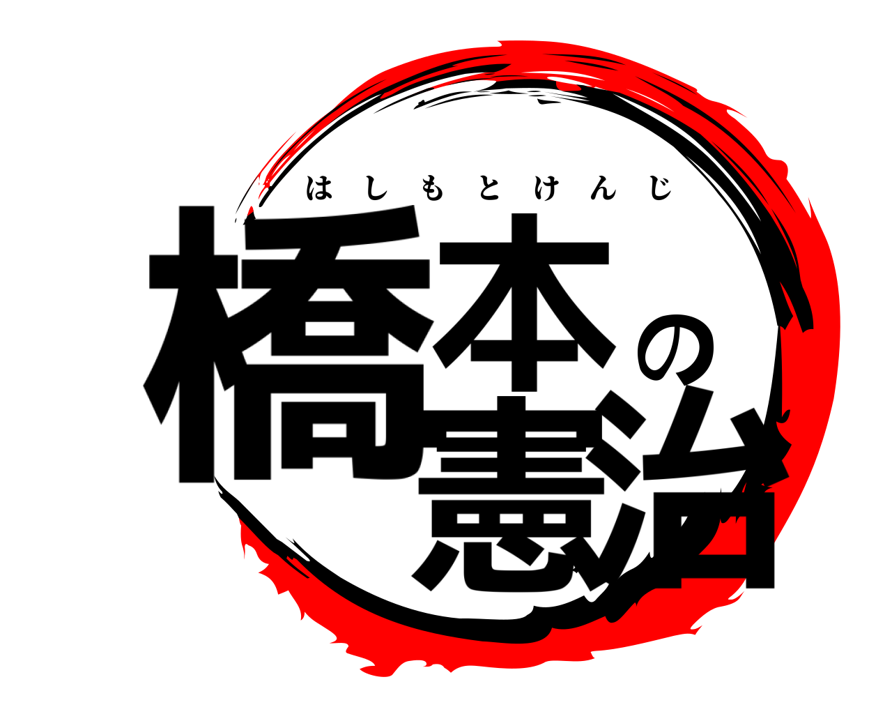 橋本の憲治 はしもとけんじ