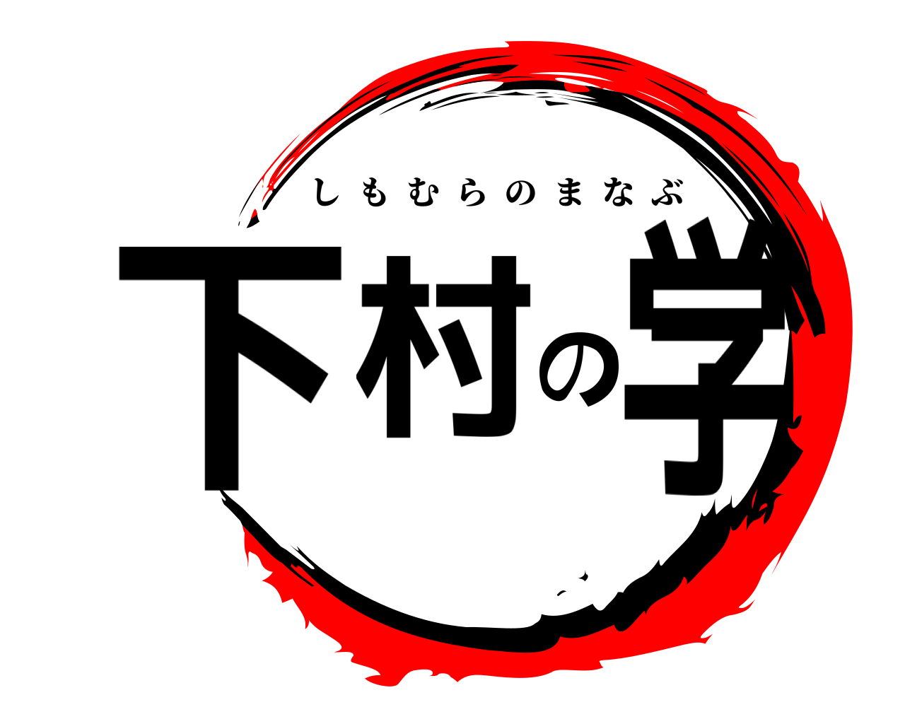 下村の学 しもむらのまなぶ