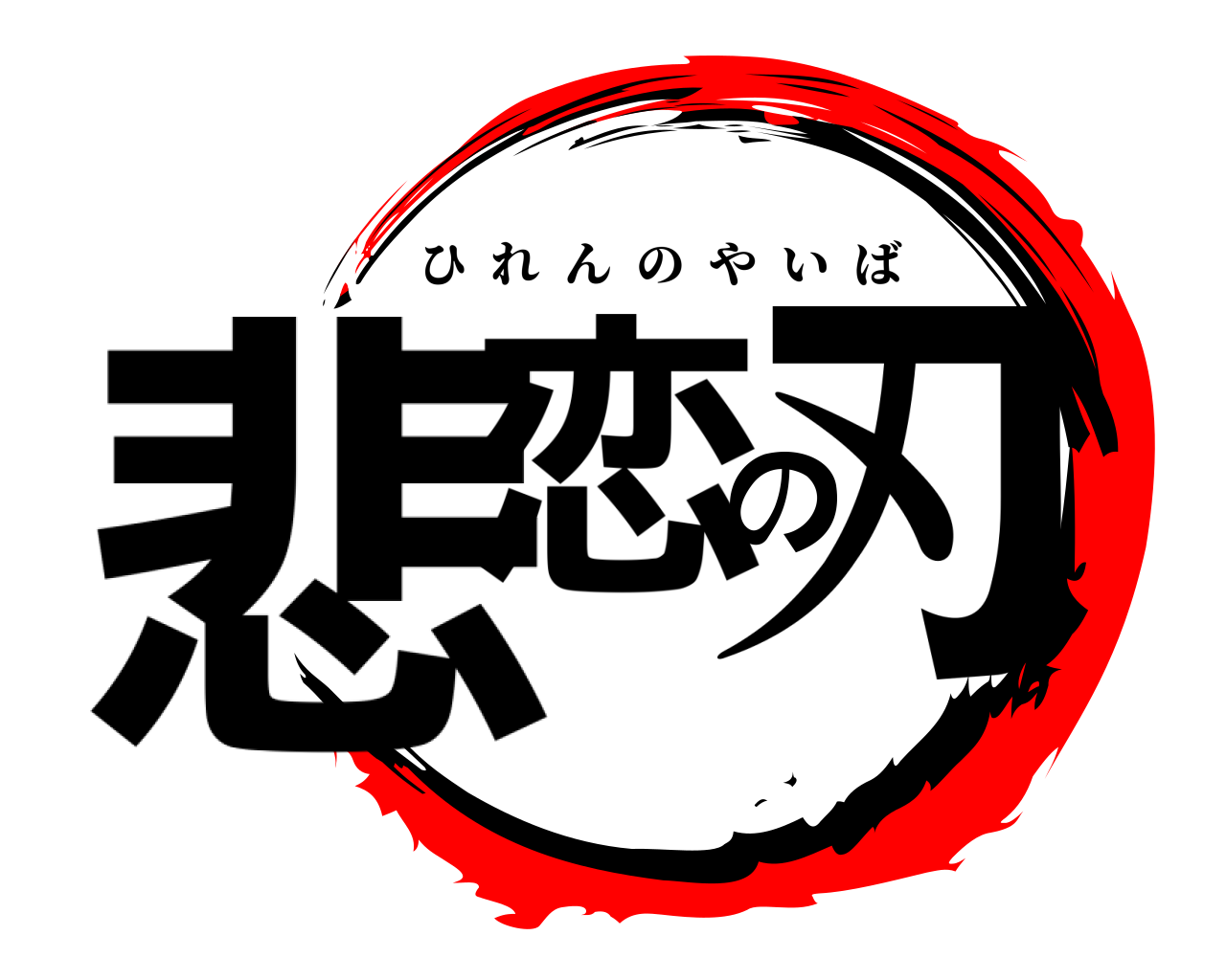 悲恋の刃 ひれんのやいば