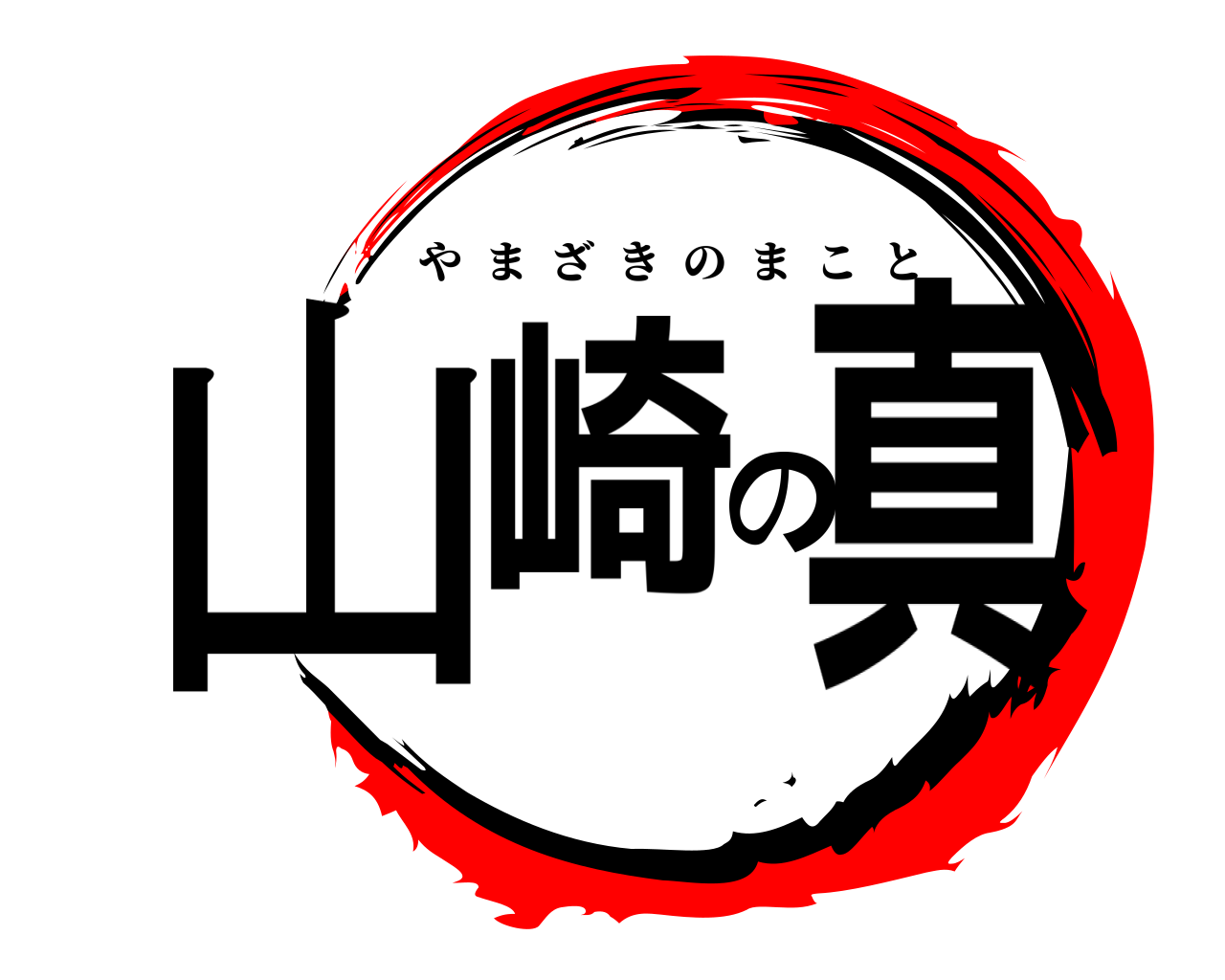 山崎の真 やまざきのまこと