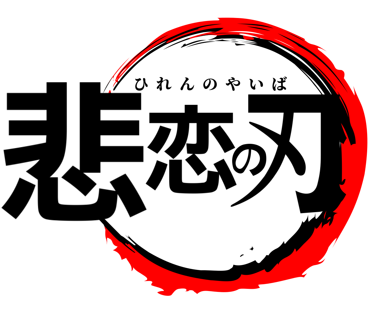 悲恋の刃 ひれんのやいば