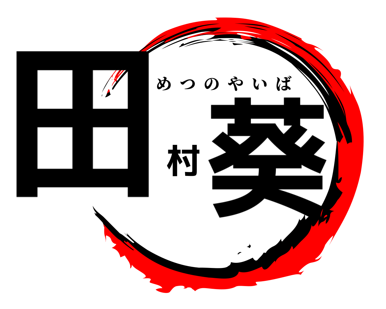 田村葵 きめつのやいば