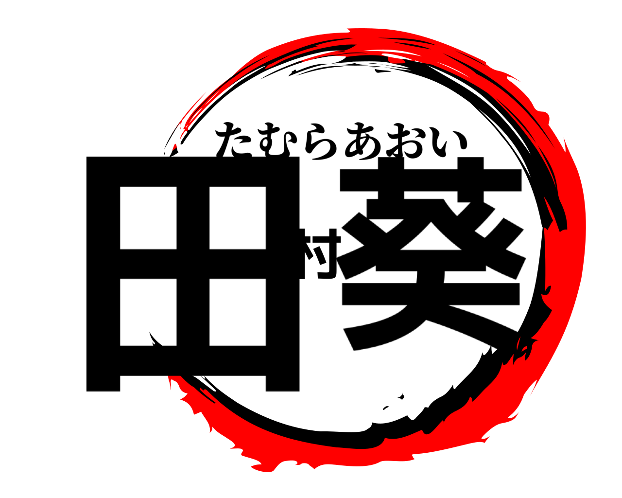 田村葵 たむらあおい