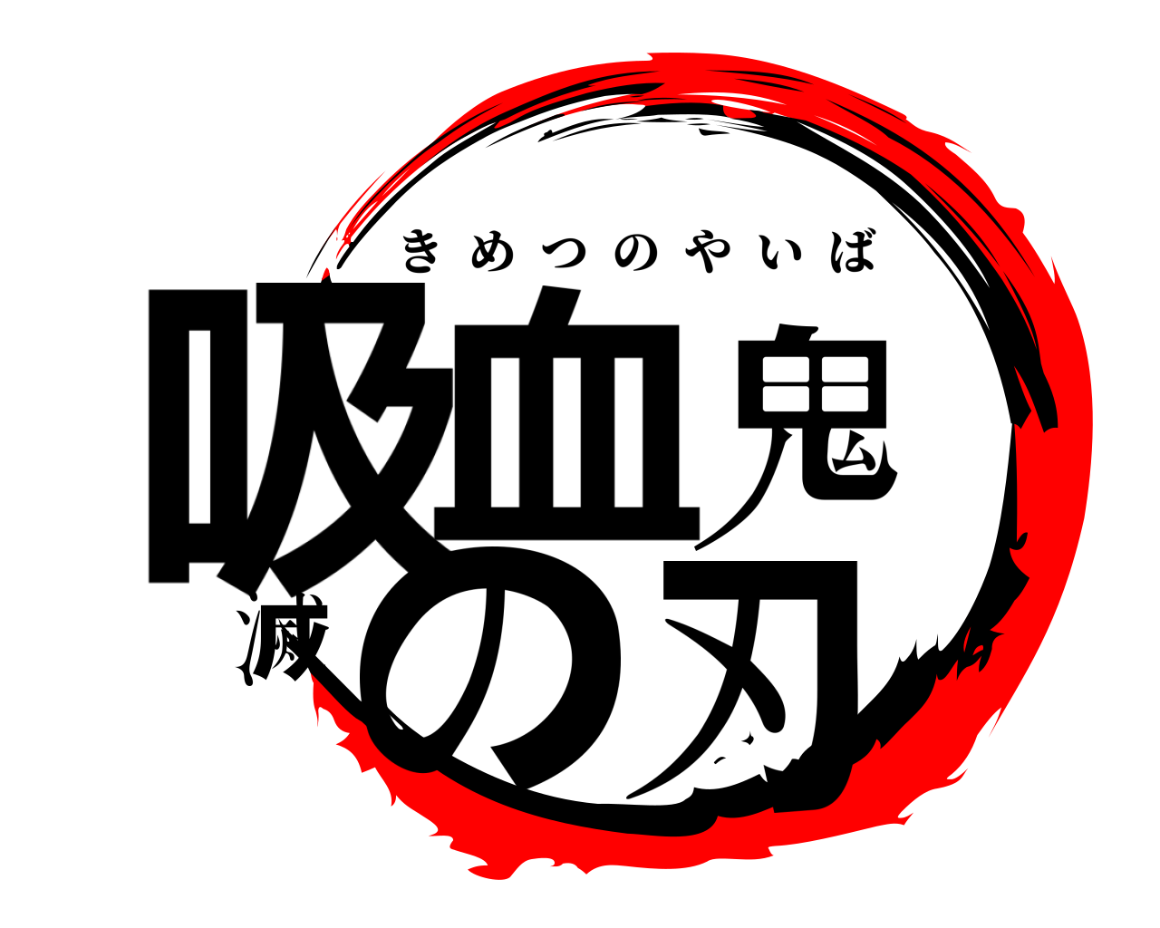 吸血鬼滅の刃 きめつのやいば