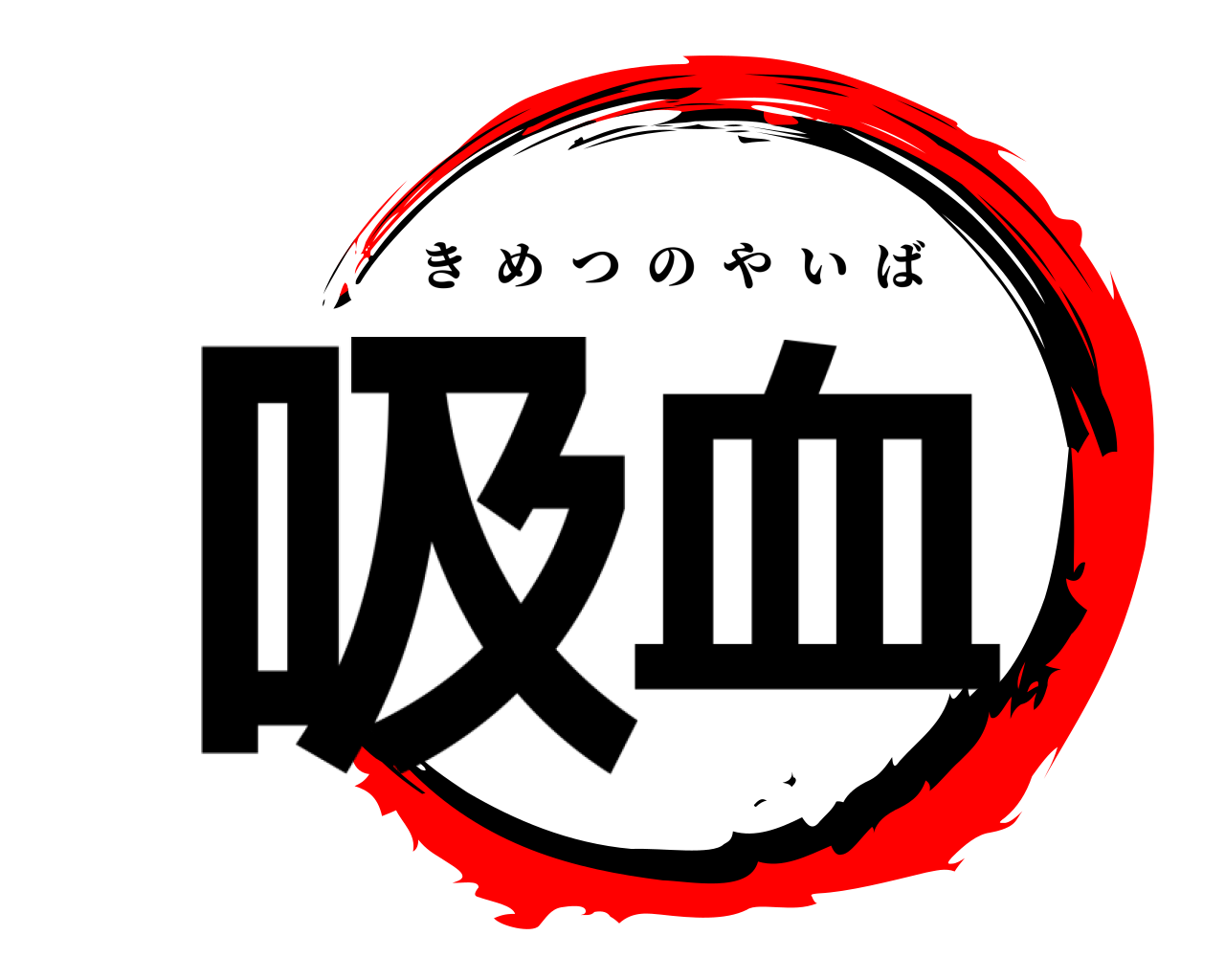 吸血 きめつのやいば