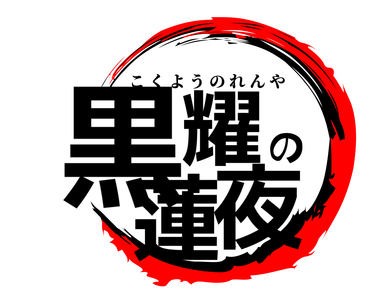 黒耀の蓮夜 こくようのれんや