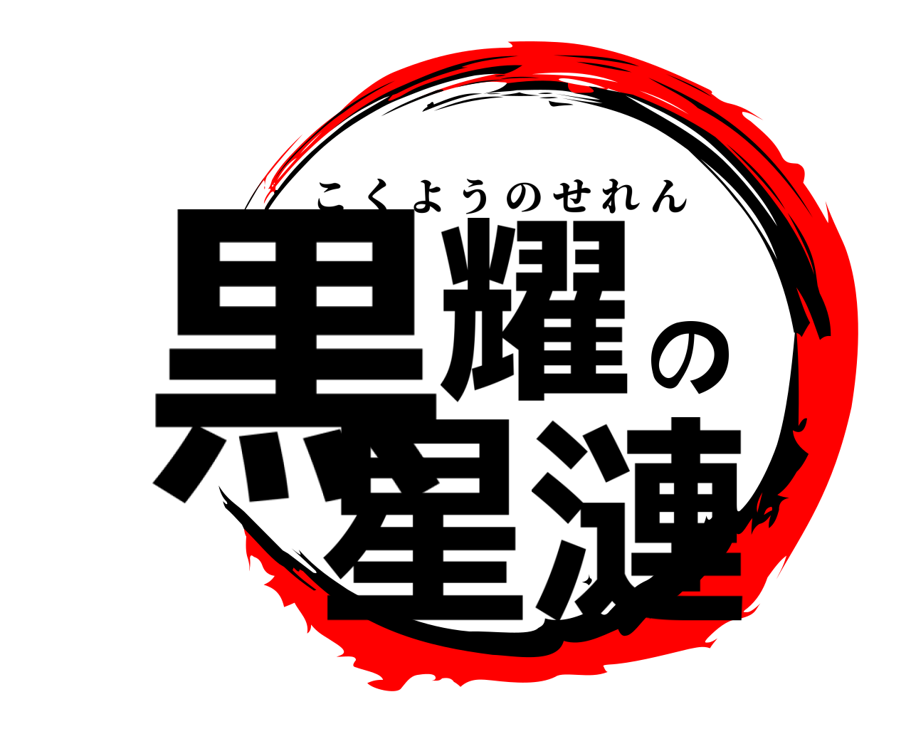 黒耀の星漣 こくようのせれん