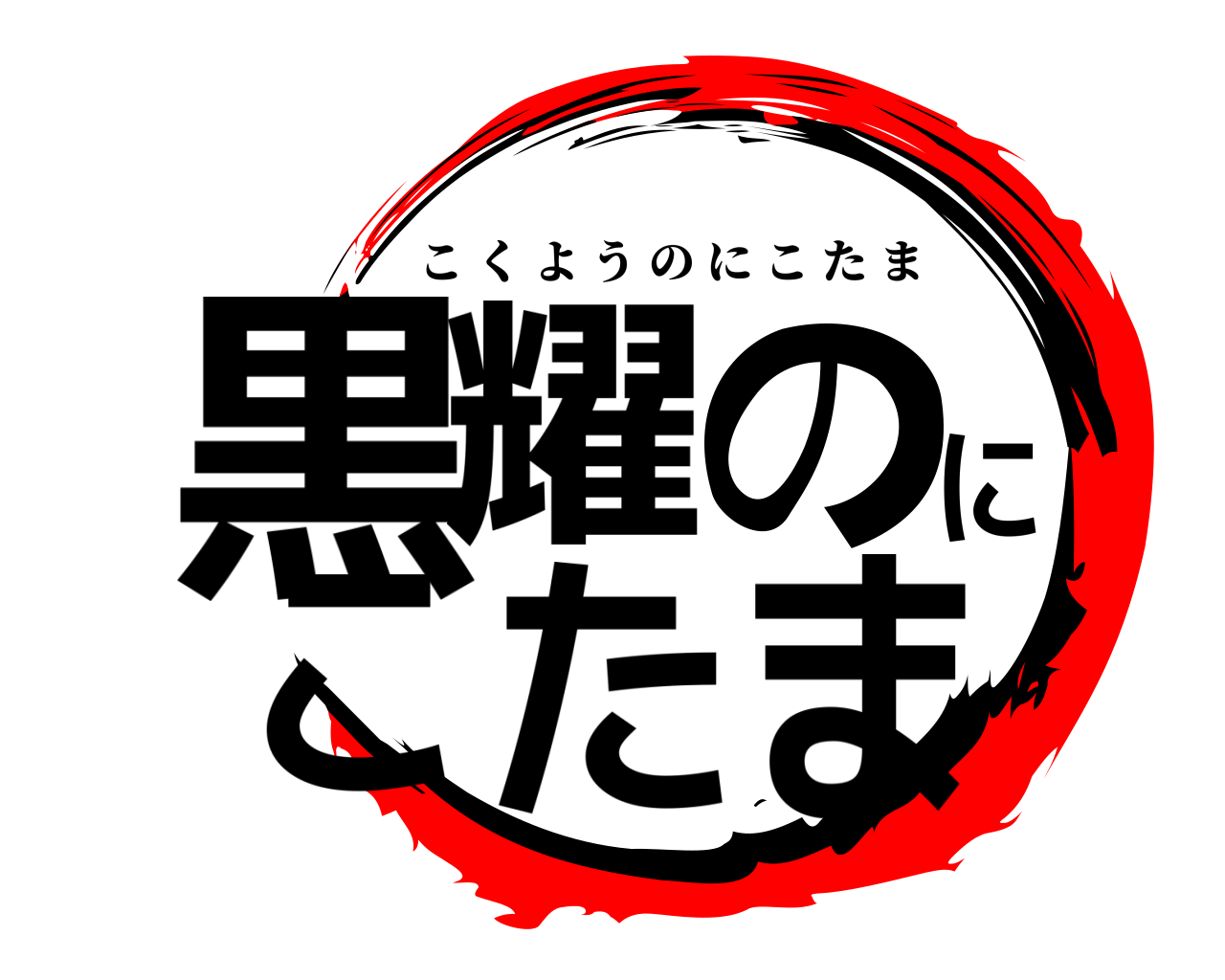 黒耀のにこたま こくようのにこたま