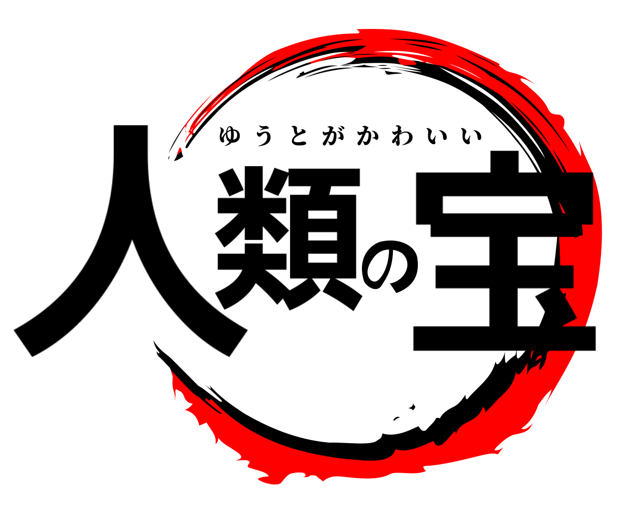 人類の宝 ゆうとがかわいい