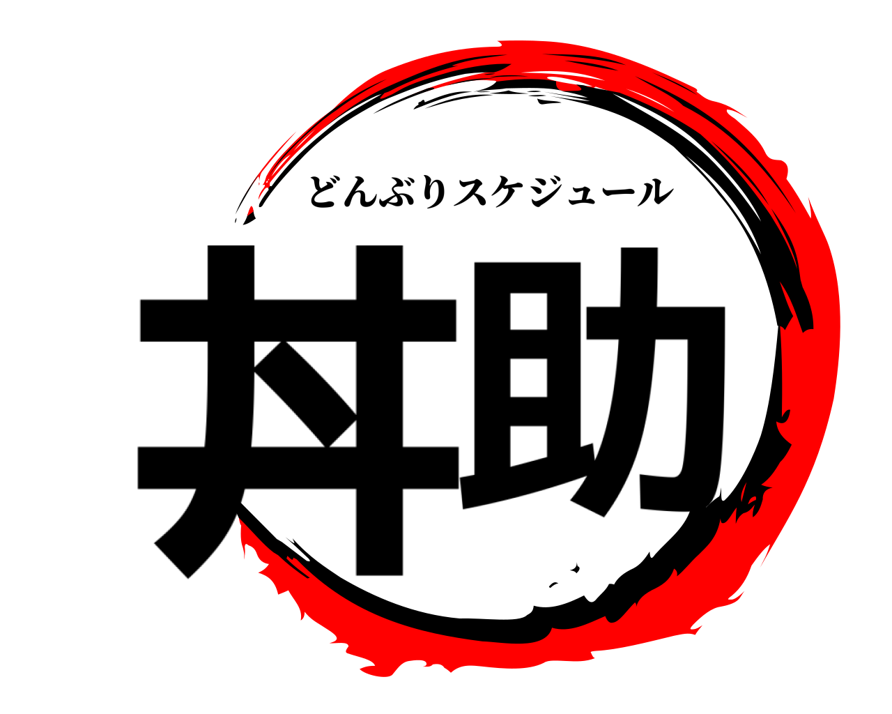 丼助 どんぶりスケジュール