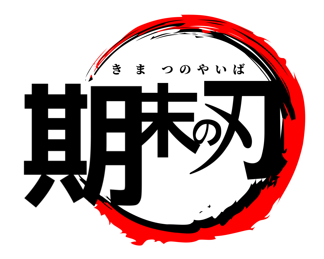 期末の刃 きまつのやいば