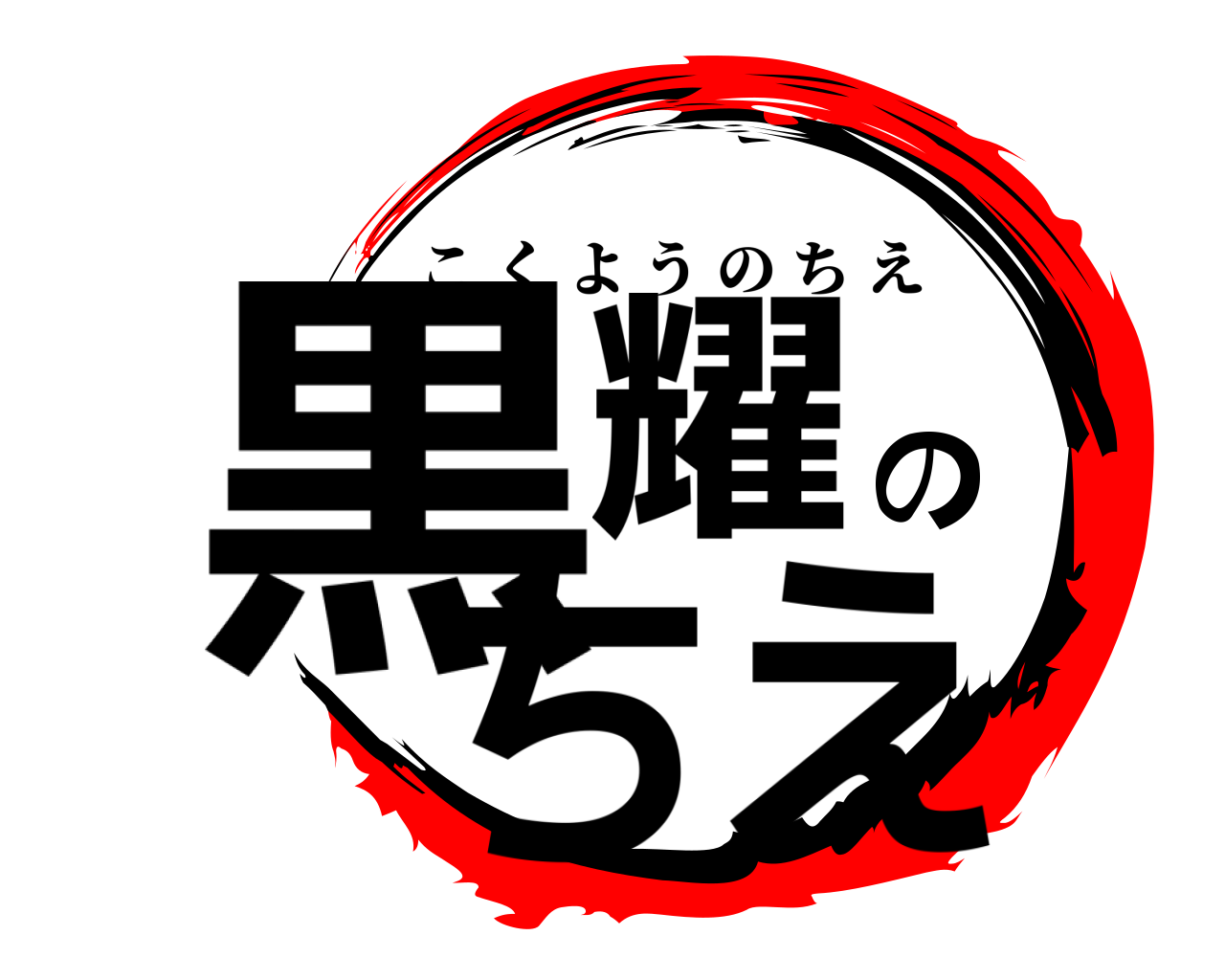 黒耀のちえ こくようのちえ