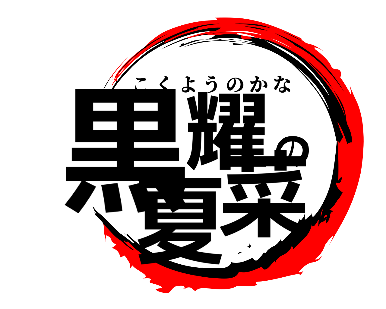 黒耀の夏菜 こくようのかな