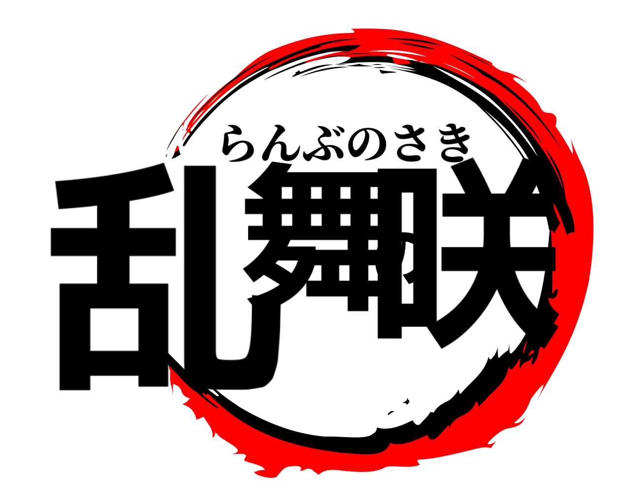 乱舞の咲 らんぶのさき