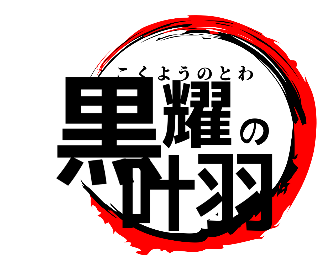 黒耀の叶羽 こくようのとわ