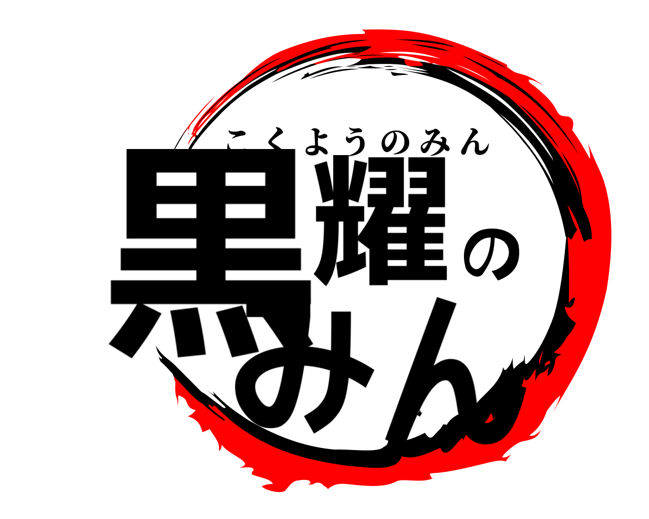 黒耀のみん こくようのみん