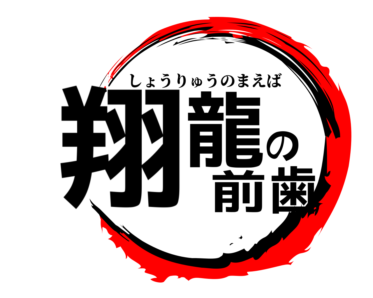 翔龍の前歯 しょうりゅうのまえば