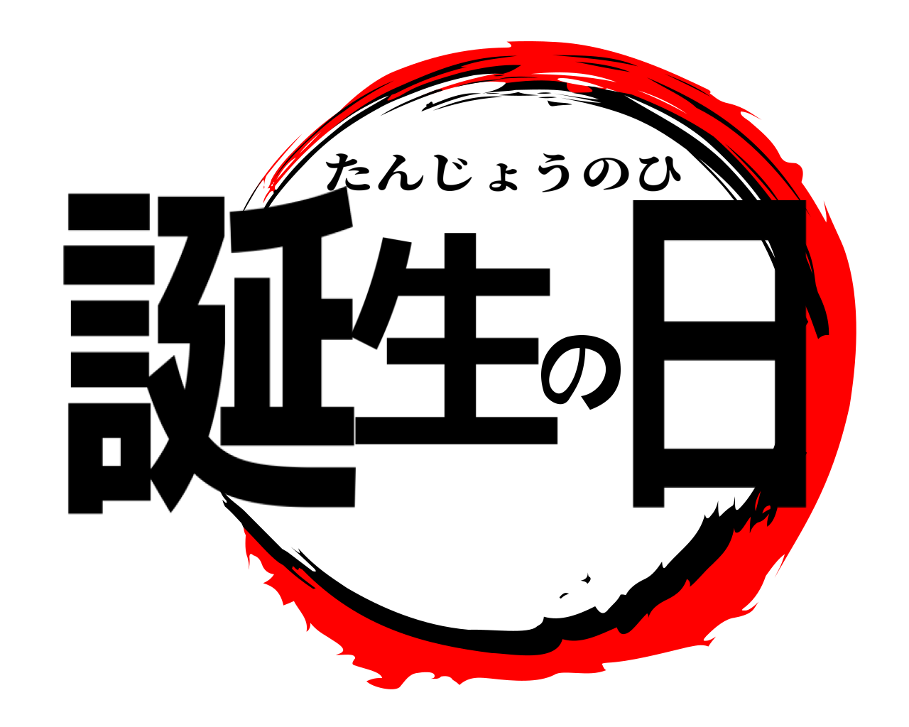誕生の日 たんじょうのひ