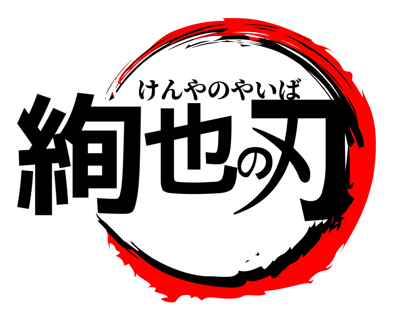 絢也の刃 けんやのやいば
