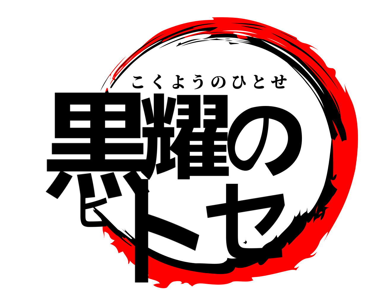 黒耀のヒトセ こくようのひとせ